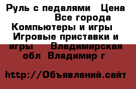 Руль с педалями › Цена ­ 1 000 - Все города Компьютеры и игры » Игровые приставки и игры   . Владимирская обл.,Владимир г.